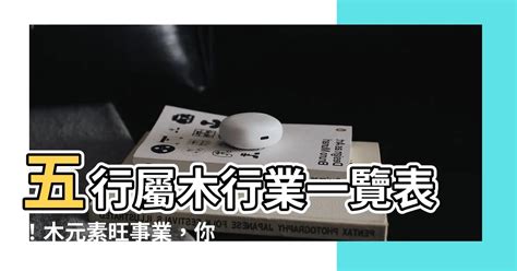 五行木的行業|五行屬木？這些工作最適合